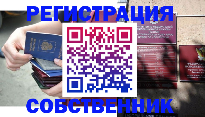 временная регистрация собственник в Калачинске